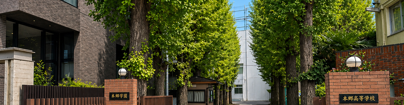 本郷学園進学館