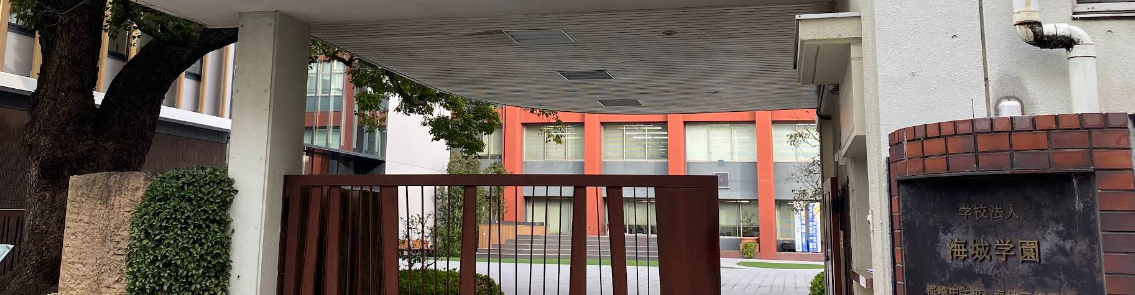 海城学園進学館